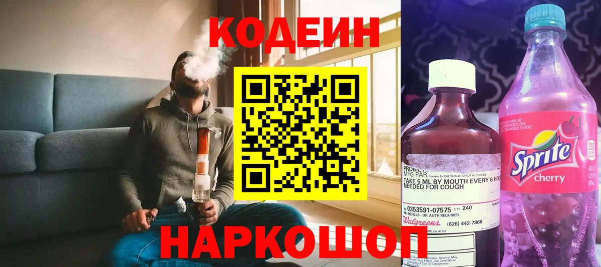 Кодеиновый сироп Lean напиток Lean (лин) Красноармейск